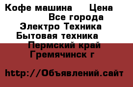 Кофе машина D › Цена ­ 2 000 - Все города Электро-Техника » Бытовая техника   . Пермский край,Гремячинск г.